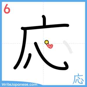 How to write "応" - stroke 6