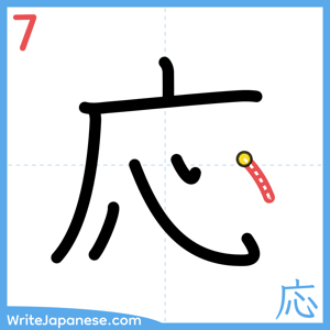 How to write "応" - stroke 7