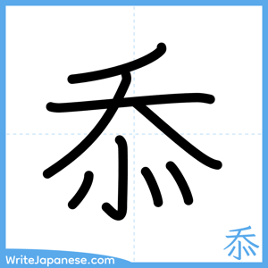 How to write "忝" - complete stroke order