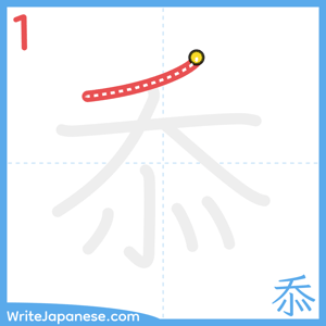 How to write "忝" - stroke 1