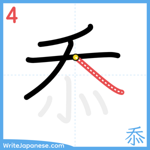 How to write "忝" - stroke 4
