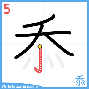 How to write "忝" - stroke 5