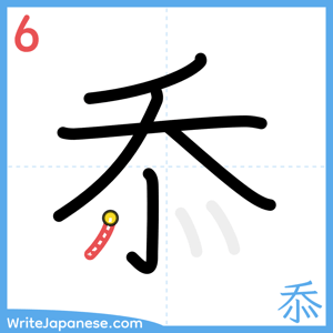 How to write "忝" - stroke 6