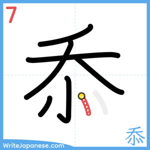 How to write "忝" - stroke 7