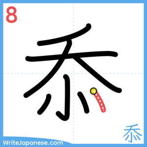 How to write "忝" - stroke 8