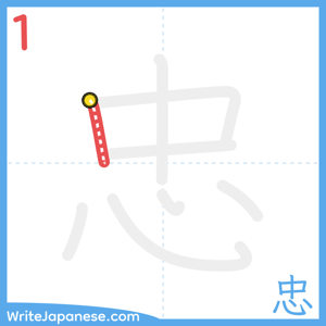 How to write "忠" - stroke 1
