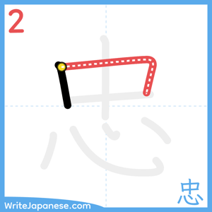 How to write "忠" - stroke 2