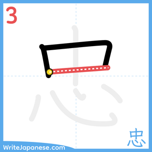 How to write "忠" - stroke 3