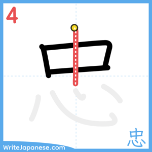 How to write "忠" - stroke 4
