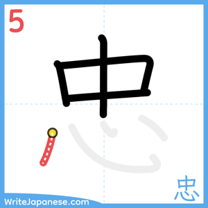 How to write "忠" - stroke 5