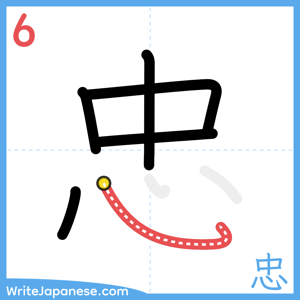 How to write "忠" - stroke 6