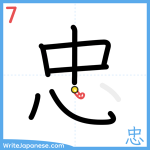 How to write "忠" - stroke 7