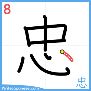 How to write "忠" - stroke 8