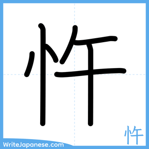 How to write "忤" - complete stroke order
