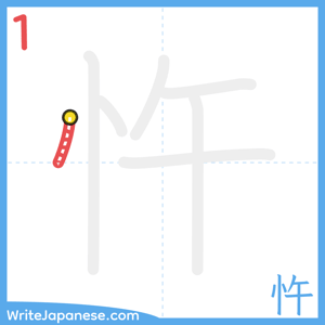 How to write "忤" - stroke 1