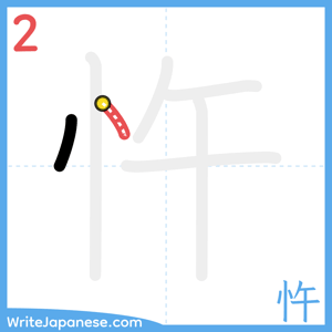 How to write "忤" - stroke 2
