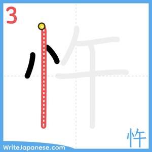 How to write "忤" - stroke 3