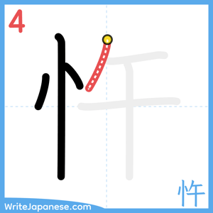 How to write "忤" - stroke 4
