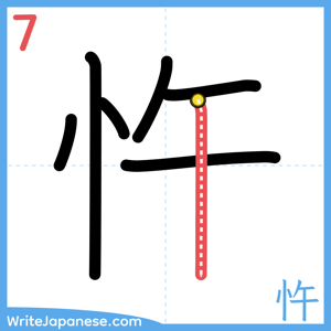 How to write "忤" - stroke 7