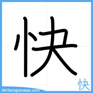 How to write "快" - complete stroke order