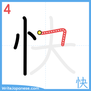 How to write "快" - stroke 4