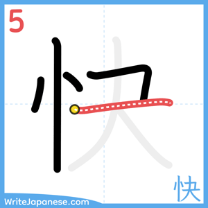 How to write "快" - stroke 5