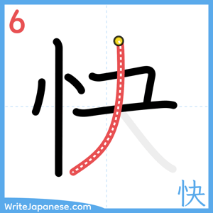How to write "快" - stroke 6