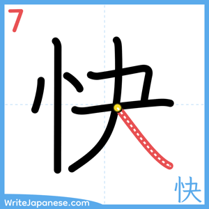 How to write "快" - stroke 7