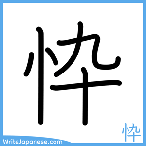 How to write "忰" - complete stroke order