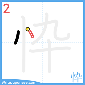 How to write "忰" - stroke 2