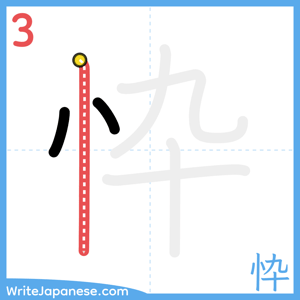 How to write "忰" - stroke 3