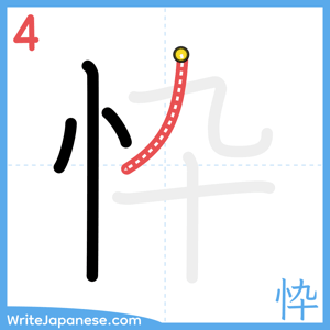 How to write "忰" - stroke 4
