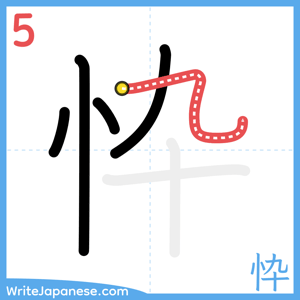 How to write "忰" - stroke 5