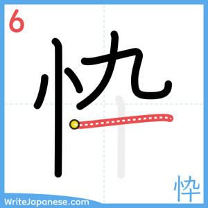 How to write "忰" - stroke 6