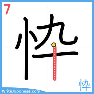 How to write "忰" - stroke 7