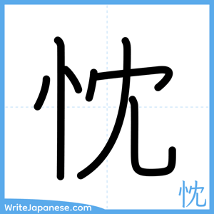 How to write "忱" - complete stroke order