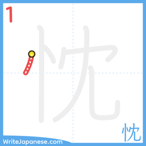How to write "忱" - stroke 1