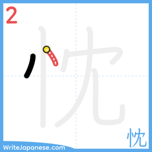 How to write "忱" - stroke 2
