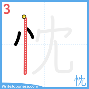 How to write "忱" - stroke 3