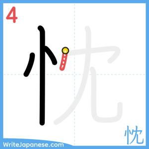 How to write "忱" - stroke 4