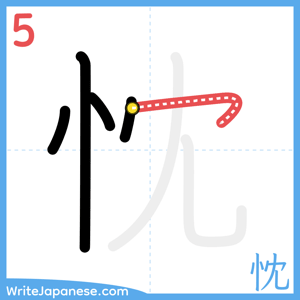 How to write "忱" - stroke 5
