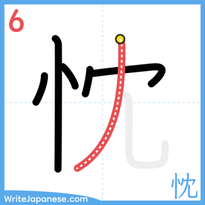 How to write "忱" - stroke 6