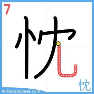 How to write "忱" - stroke 7