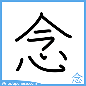 How to write "念" - complete stroke order