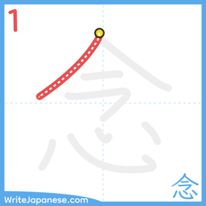How to write "念" - stroke 1