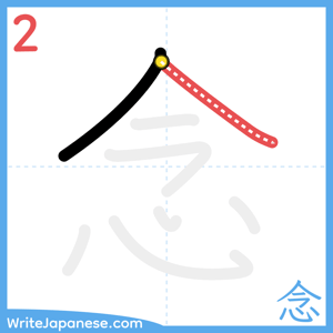 How to write "念" - stroke 2