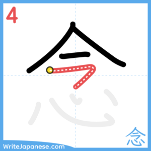 How to write "念" - stroke 4