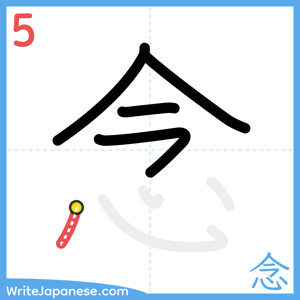 How to write "念" - stroke 5