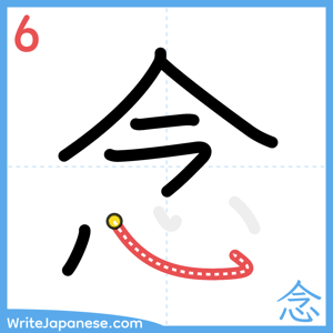 How to write "念" - stroke 6