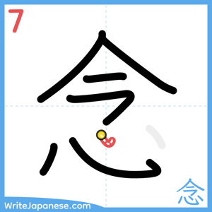 How to write "念" - stroke 7